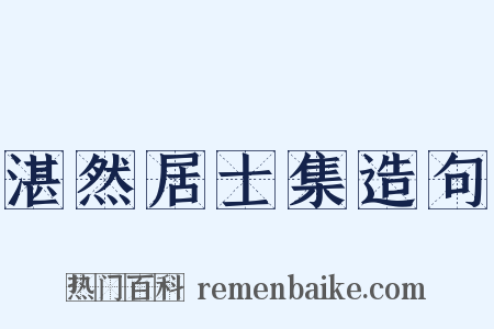 湛然居士集造句是什么意思的图片